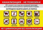 Канализация - не помойка