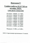 График работы кассы в октябре График работы кассы в октябре