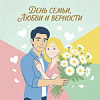 Дорогие жители микрорайона Степной! Поздравляем вас с Днём семьи, любви и верности! Пусть в ваших семьях царят гармония, взаимопонимание и уют, а каждый день радует теплом и заботой близких. ❤️  